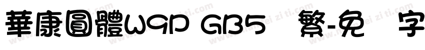 華康圓體W9P GB5简繁字体转换